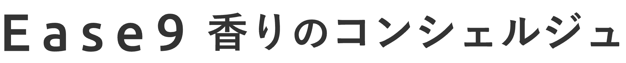 Ease9 香りのコンシェルジュ